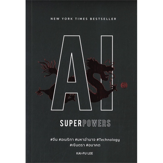 หนังสือ-ai-superpowers-จีน-อเมริกา-มหาอำนาจ-technology-เงินตรา-อนาคต-สินค้าใหม่มือหนึ่งพร้อมส่ง