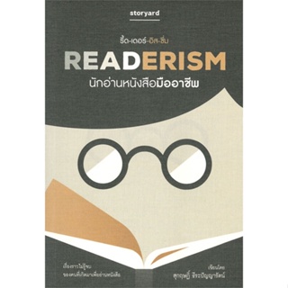 หนังสือ   READERISM นักอ่านหนังสือมืออาชีพ ( สินค้ามือหนึ่งพร้อมส่ง)