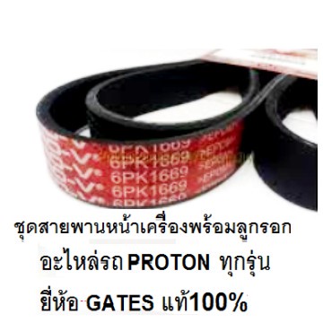 ชุดสายพานหน้าเครื่องพร้อมลูกรอก-โปรตอน-proton-exora-turbo-ยี่ห้อ-gatesของแท้-100