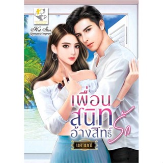 หนังสือ   เพื่อนสนิทอ้างสิทธิ์รัก    สินค้าใหม่มือหนึ่ง พร้อมส่ง