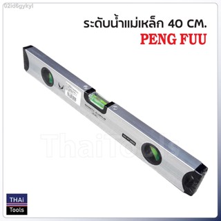 Peng Fuu ระดับน้ำ พร้อมแถบแม่เหล็กยึดเกาะผิวเหล็กได้เป็นอย่างดี