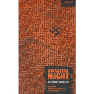 หนังสือ   Swastika Night : สวัสดิกะไนท์    สินค้าใหม่มือหนึ่ง พร้อมส่ง