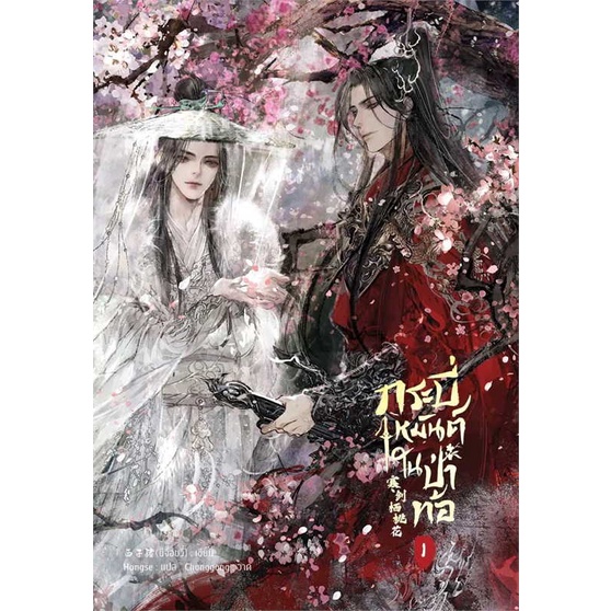 หนังสือ-กระบี่เหมันต์ในป่าท้อ-เล่ม-1-สินค้าใหม่มือหนึ่ง-พร้อมส่ง