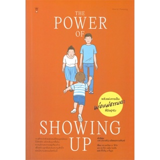 หนังสือ   THE POWER OF SHOWING UP  พลังแห่งการเป็นพ่อแม่ธรรมดาที่มีอยู่จริง (ปกแข็ง) ( สินค้ามือหนึ่งพร้อมส่ง)