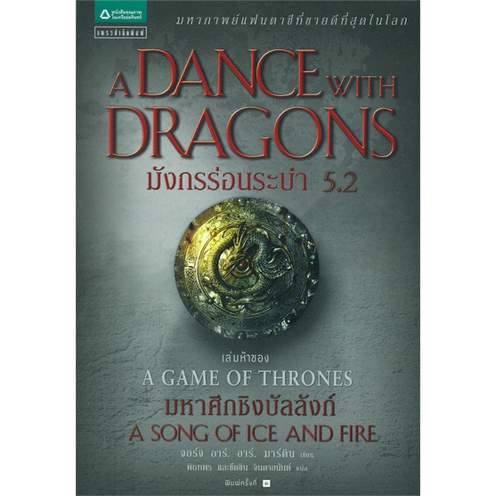 หนังสือ-มังกรร่อนระบำ-a-dance-with-dragons-เกมล่าบัลลังก์-a-game-of-thrones-5-2-สินค้ามือหนึ่งพร้อมส่ง