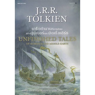 [พร้อมส่ง] หนังสือ   เกร็ดตำนานที่จารมิจบ แห่งนูเมนอร์ และมิดเดิ้ลเอิร์ธ UNFINISHED TALES OF NUMENOR AND MIDDLE-EARTH