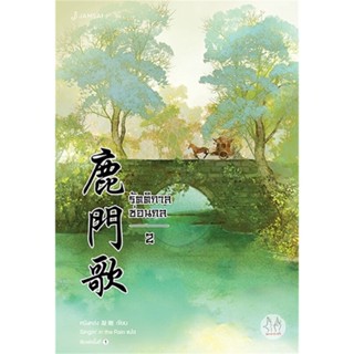 [พร้อมส่ง] หนังสือ   รัตติกาลซ่อนกล เล่ม 2