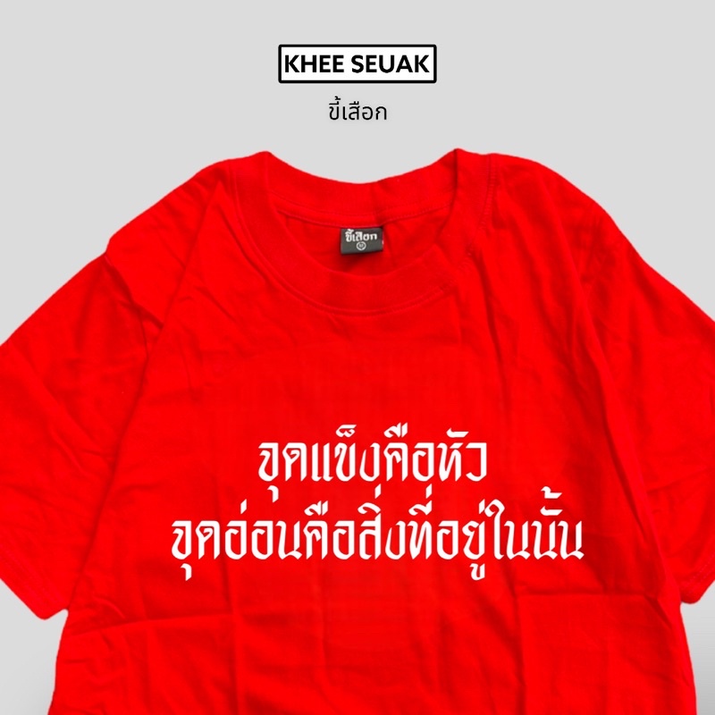 เสื้อ-จุดแข็งคือหัว-จุดอ่อนคือสิ่งที่อยู่ในนั้น-code-wfmxkf-ลด-15-ไม่มีขั้นต่ำ-ลดสูงสุด-30-ใช้ได้ถึง-1-28-ก-พ-01