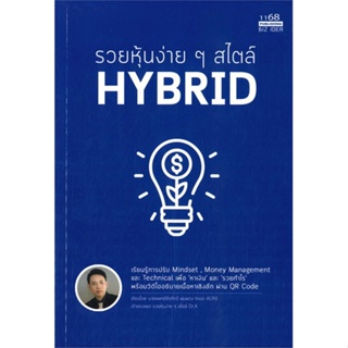 หนังสือ   รวยหุ้นง่ายๆ สไตล์ HYBRID     สินค้าใหม่มือหนึ่ง พร้อมส่ง