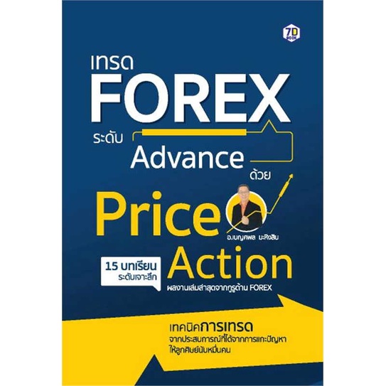 หนังสือ-เทรด-forex-ระดับadvance-ด้วย-priceaction-สินค้ามือหนึ่งพร้อมส่ง