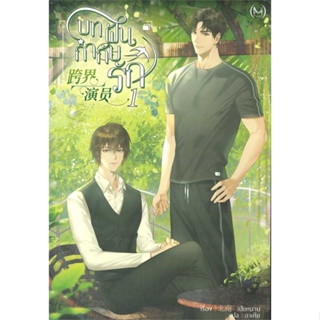 หนังสือ   บทฝัน กำกับรัก เล่ม 1    สินค้าใหม่มือหนึ่ง พร้อมส่ง