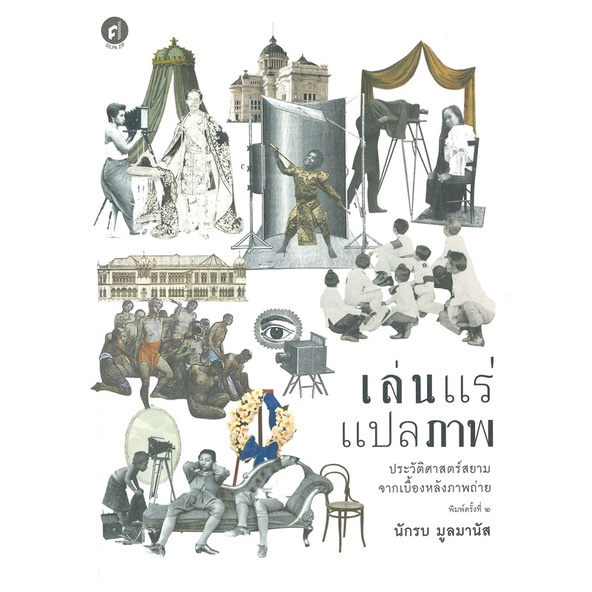 หนังสือ-เล่นแร่แปลภาพ-ประวัติศาสตร์สยามจากเบื้องหลังภาพถ่าย-พิมพ์ครั้งที่-๒-สินค้ามือหนึ่งพร้อมส่ง