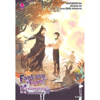 หนังสือ   Fantasy Farm ฟาร์มมหัศจรรย์พรรค์นี้ก็มีด้วย? เล่ม 2  สินค้าพร้อมส่ง