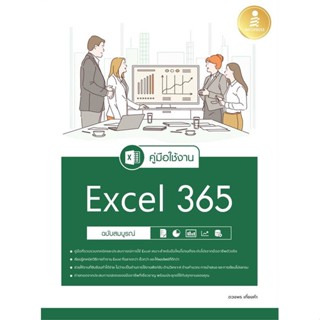 หนังสือ   คู่มือใช้งาน Excel 365 ฉบับสมบูรณ์  สินค้าพร้อมส่ง