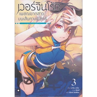 หนังสือ  เวอร์จิน โร้ด เพชฌฆาตสาวบนเส้นทางฯ 3  ผู้เขียน มาโตะ ซาโต  สนพ.animag books  (สินค้ามือหนึ่ง พร้อมส่ง)