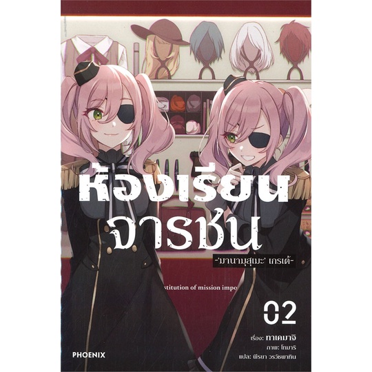 หนังสือ-ห้องเรียนจารชน-เล่ม-2-ln-สินค้ามือหนึ่งพร้อมส่ง