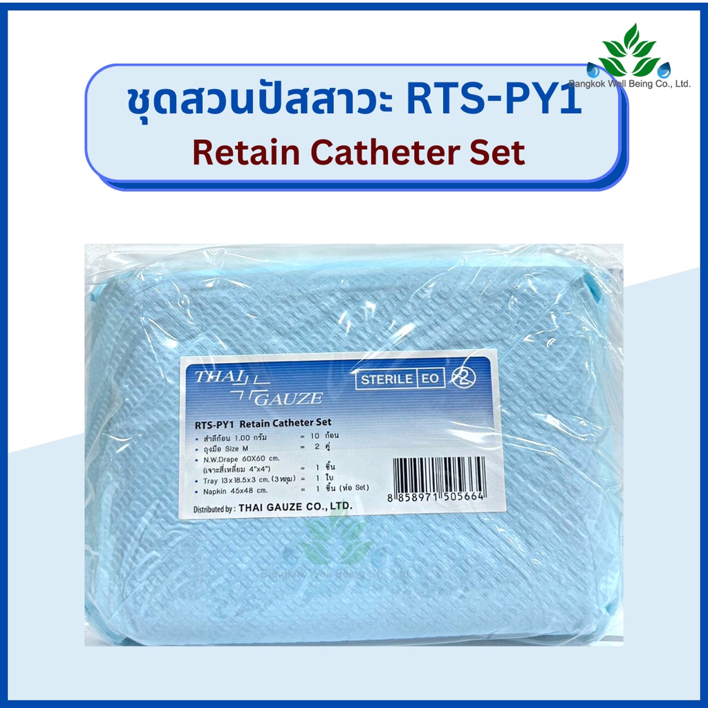 Retain Catheter Set ชุดสวนปัสสาวะ RTS-PY1 ชุดใส่สายสวนปัสสาวะ ชุดทำแผล ...