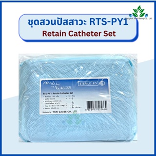 Retain Catheter Set ชุดสวนปัสสาวะ RTS-PY1 ชุดใส่สายสวนปัสสาวะ ชุดทำแผลปลอดเชื้อ ยี่ห้อ Thai Gauze ชุดทำแผลไทยก๊อส