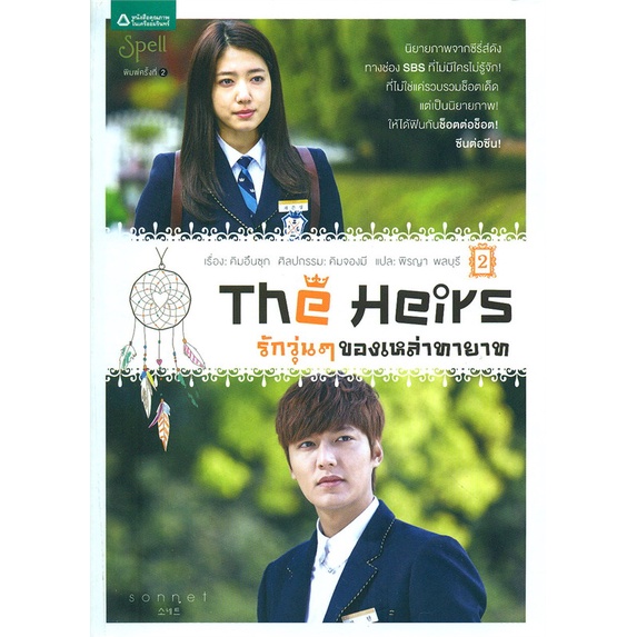 พร้อมส่ง-หนังสือ-the-heirs-รักวุ่นๆ-ของเหล่าทายาท-2