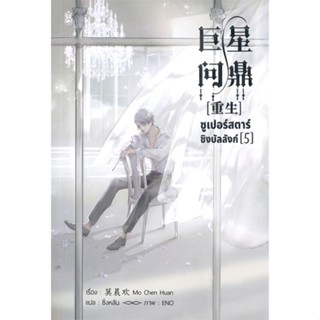 หนังสือ   ซูเปอร์สตาร์ชิงบัลลังก์ เล่ม 5 ( สินค้าใหม่มือหนึ่งพร้อมส่ง)