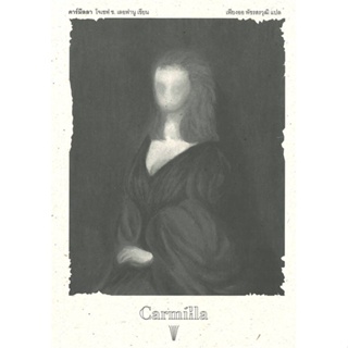 [พร้อมส่ง] หนังสือ   คาร์มิลลา (Carmilla)