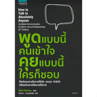 [สินค้าพร้อมส่ง] มือหนึ่ง หนังสือ  พูดแบบนี้คนเข้าใจ คุยแบบนี้ใครก็ชอบ How to Talk to Absolutely Anyone