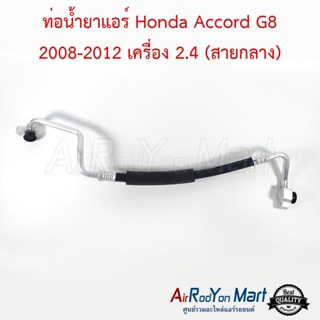 ท่อน้ำยาแอร์ Honda Accord G8 2008-2012 เครื่อง 2.4 (สายกลาง) ฮอนด้า แอคคอร์ด