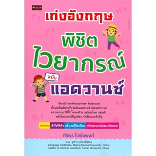 หนังสือ   เก่งอังกฤษ พิชิตไวยากรณ์ ฉบับแอดวานซ์   สินค้าพร้อมส่ง