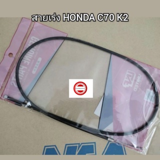 สายเร่ง HONDA C70 K2 ฮอนด้า C70 K2