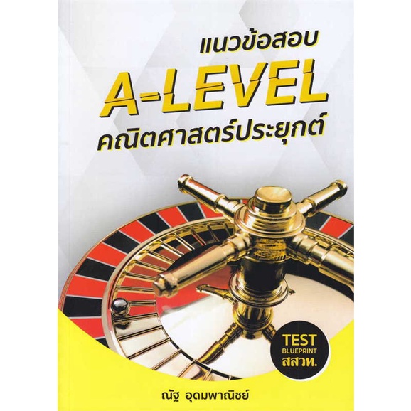 แนวข้อสอบ-a-level-คณิตศาสตร์ประยุกต์