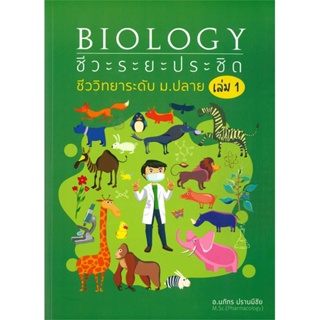 หนังสือ   BIOLOGY: ชีวะระยะประชิด เล่ม 1  สินค้าพร้อมส่ง