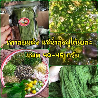 ภาพหน้าปกสินค้า( ขายดี) เทา สาหร่ายเทา ( 40-45 gm.) เทาอบแห้ง เขียวตรงปก แช่น้ำแล้ว ได้เนื้ออุ้มน้ำฟูเยอะมากๆ สดเหมือนใหม่ ซึ่งคุณอาจชอบสินค้านี้