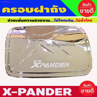 สวัสดิการสดครอบฝาถัง ฝาถังน้ำมัน ชุปโครเมี่ยม มิตซูบิชิ เอ็กเพนเดอ Mitsubishi Xpander 2018 2019 2020 2021 2022 ใส่รวมกัน