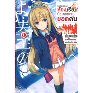 หนังสือ   ขอต้อนรับสู่ห้องเรียนนิยม(เฉพาะ)ยอดคน เล่ม 7.5 (LN) ( สินค้าใหม่มือหนึ่งพร้อมส่ง)