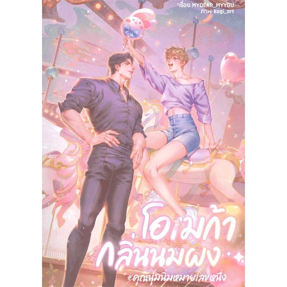 หนังสือ-โอเมก้ากลิ่นนมผง-คุณนุ่มนิ่มหมายเลขหนึ่ง-สินค้าใหม่มือหนึ่งพร้อมส่ง