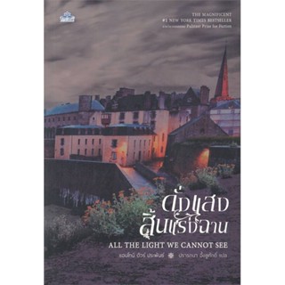 หนังสือ   ดั่งแสงสิ้นแรงฉาน ALL THE LIGHT WE CANNOT SEE    สินค้าใหม่มือหนึ่ง พร้อมส่ง