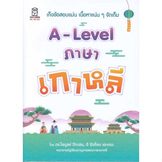 หนังสือ   A-Lavel ภาษาเกาหลี ( สินค้าใหม่มือหนึ่งพร้อมส่ง)