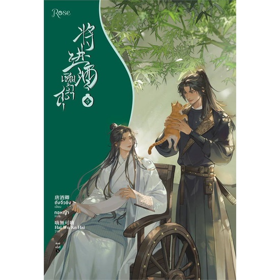 หนังสือ-เชิญร่ำสุรา-เล่ม-5-สินค้าใหม่มือหนึ่งพร้อมส่ง