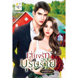 หนังสือ   เสี่ยงรักบุรุษร้าย   สินค้าพร้อมส่ง