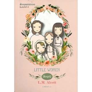 [พร้อมส่ง] หนังสือ   สี่ดรุณี Little Women