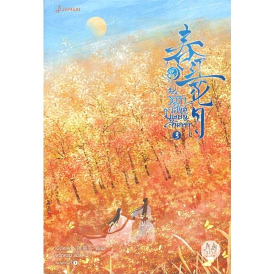 พร้อมส่ง-หนังสือ-ธาราวสันต์-บุษบันจันทรา-เล่ม-3