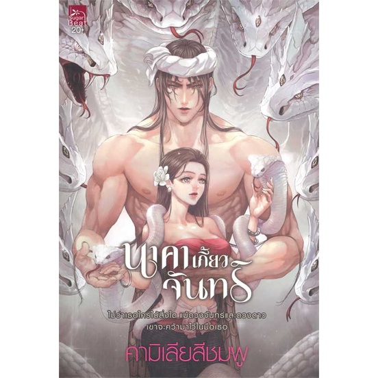 หนังสือ-นาคาเกี้ยวจันทร์-สินค้าพร้อมส่ง