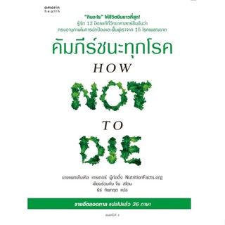 หนังสือ   คัมภีร์ชนะทุกโรค (HOW NOT TO DIE) ใหม่ ( สินค้ามือหนึ่งพร้อมส่ง)