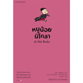 หนังสือ   หนูน้อยนิโกลา เล่ม 1   สินค้าพร้อมส่ง