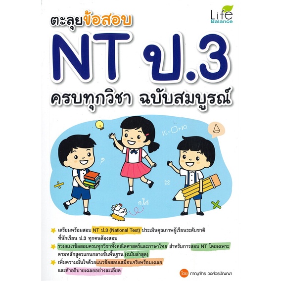 ตะลุยข้อสอบ-nt-ป-3-ครบทุกวิชา-ฉบับสมบูรณ์