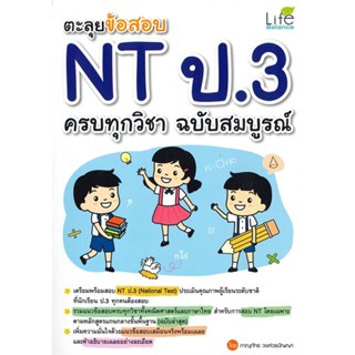 ตะลุยข้อสอบ NT ป.3 ครบทุกวิชา ฉบับสมบูรณ์