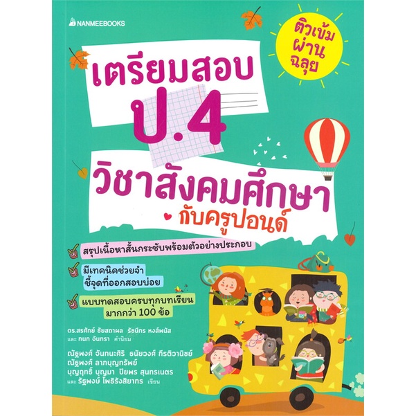 ติวเข้มผ่านฉลุย-เตรียมสอบ-ป-4-วิชาสังคมศึกษากับคูรปอนด์