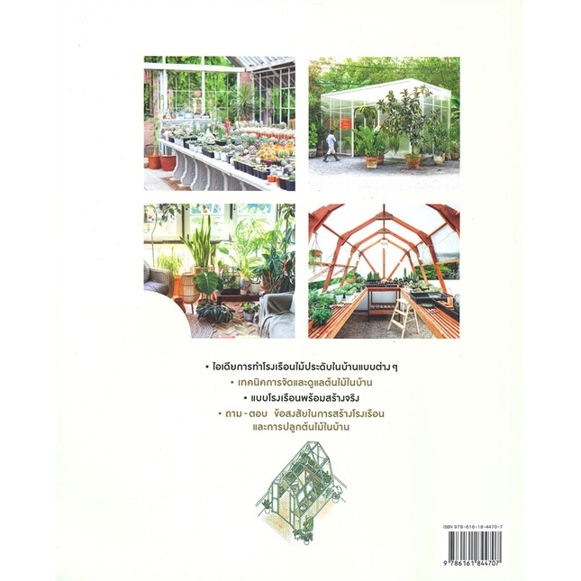 หนังสือ-โรงเรือนในสวน-ต้นไม้ในบ้าน-greenhouse-amp-planthouse-สินค้ามือหนึ่งพร้อมส่ง