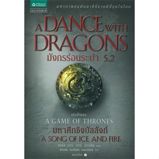 หนังสือ   มังกรร่อนระบำ A Dance with Dragons (เกมล่าบัลลังก์ A Game of Thrones 5.2) ( สินค้ามือหนึ่งพร้อมส่ง)