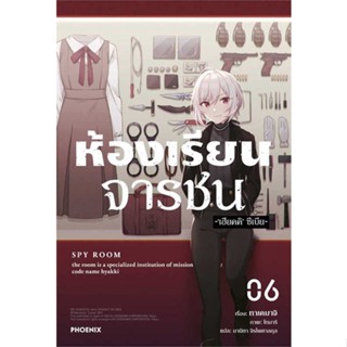 หนังสือ   ห้องเรียนจารชน 6 (LN) ( สินค้าใหม่มือหนึ่งพร้อมส่ง)